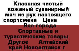 Классная чистый кожаный сувенирный мяч из рук настоящего спортсмена › Цена ­ 1 000 - Все города Спортивные и туристические товары » Другое   . Алтайский край,Новоалтайск г.